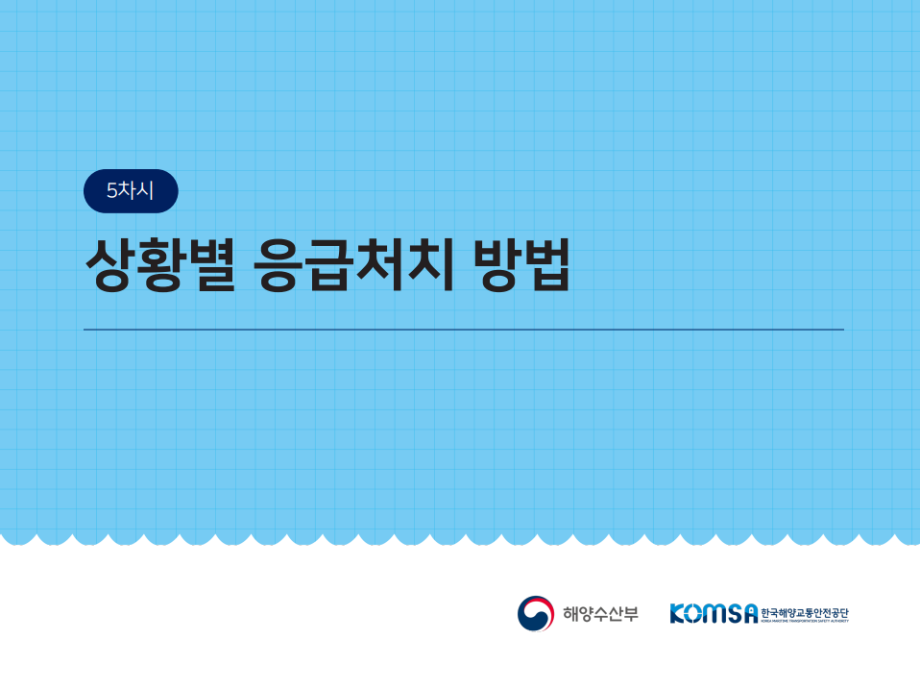 [해양안전교재(고학년)] 5부 상황별 응급처치 방법