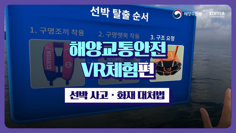 해상생존체험영상(VR체험편- 선박 사고·화재 대처법)