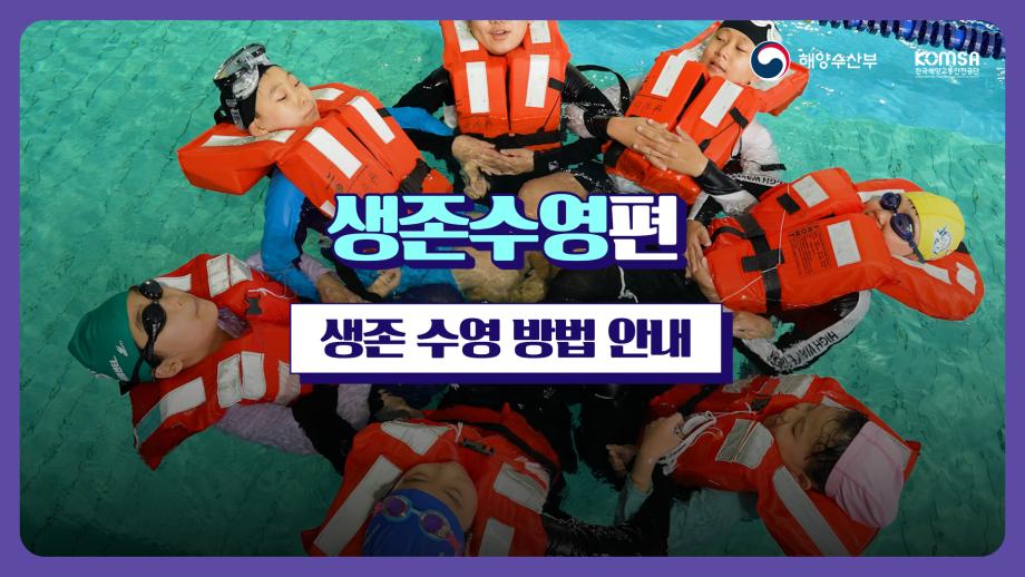 해상생존체험영상(생존수영 방법 안내)
