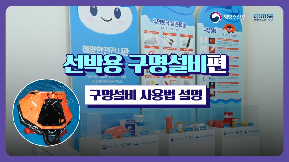 해상생존체험영상(선박용 구명설비 사용법)